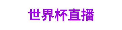 世界杯直播